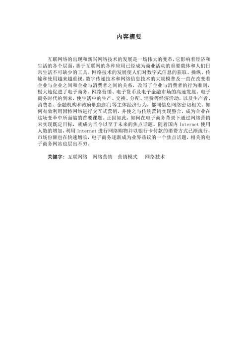 市场营销专业的网络营销论文内容摘要中英文对照.doc