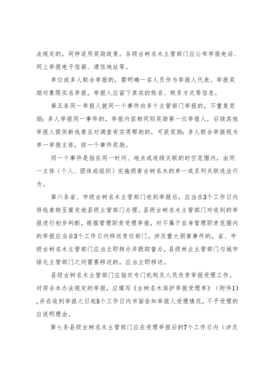 贵州省损害古树名木行为举报奖励办法（试行）.docx_第2页