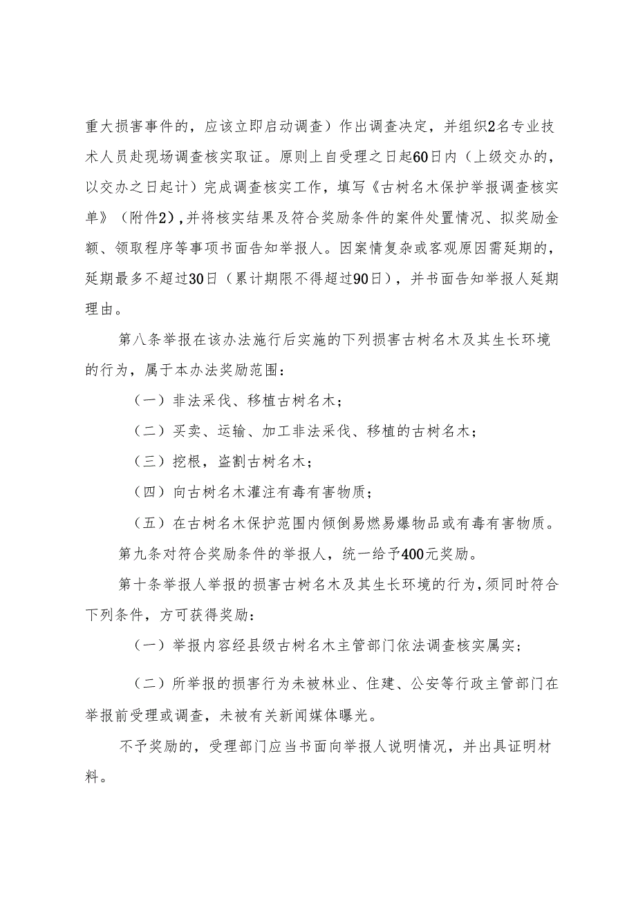 贵州省损害古树名木行为举报奖励办法（试行）.docx_第3页
