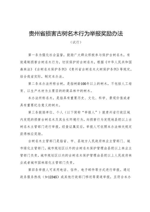 贵州省损害古树名木行为举报奖励办法（试行）.docx