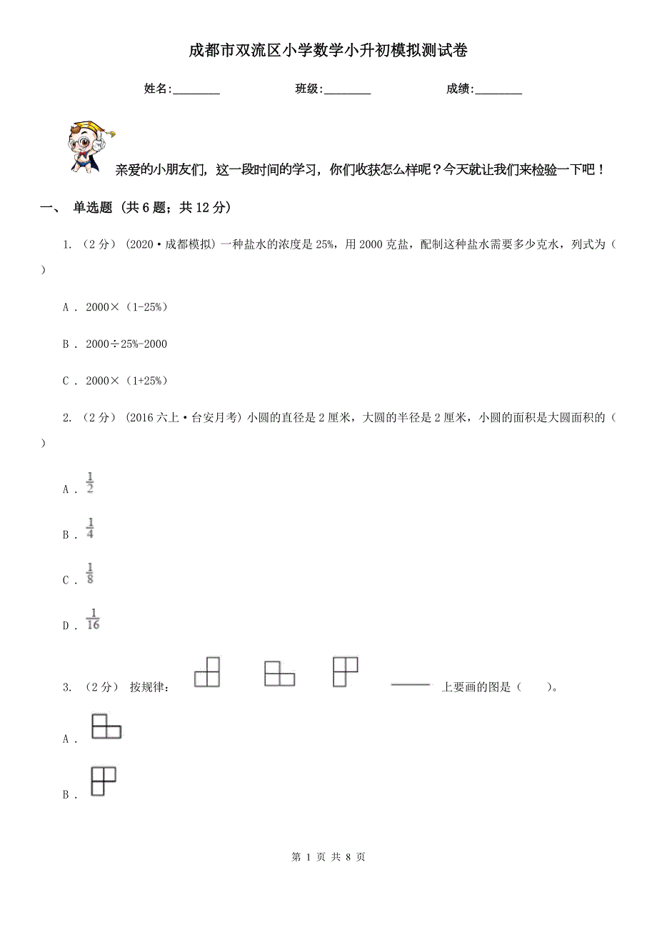 成都市双流区小学数学小升初模拟测试卷.doc_第1页