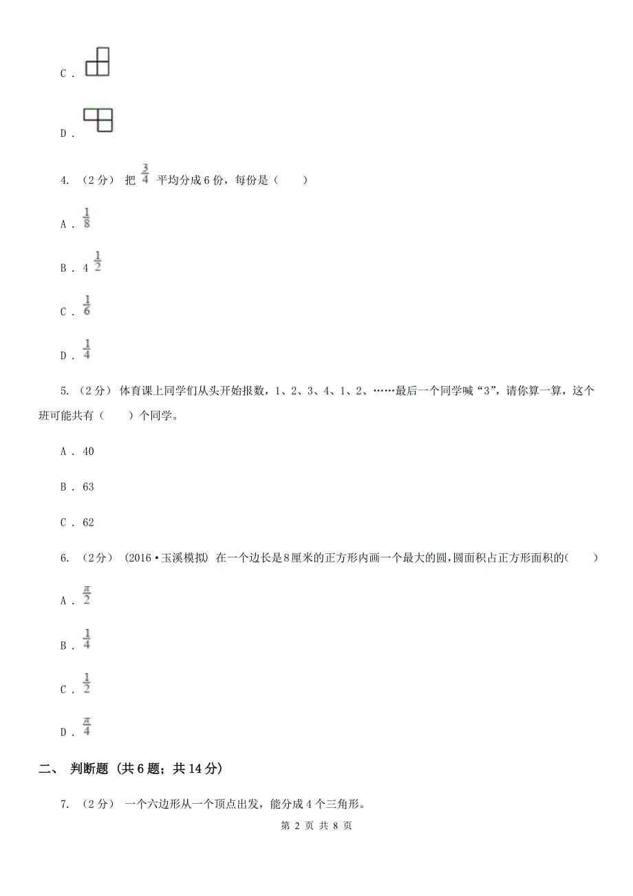 成都市双流区小学数学小升初模拟测试卷.doc_第2页
