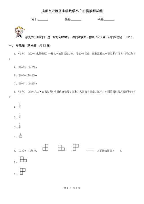 成都市双流区小学数学小升初模拟测试卷.doc