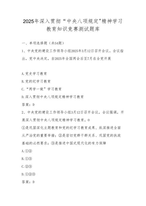 2025年中央八项规定精神学习教育知识竞赛测试题库（含答案）.docx