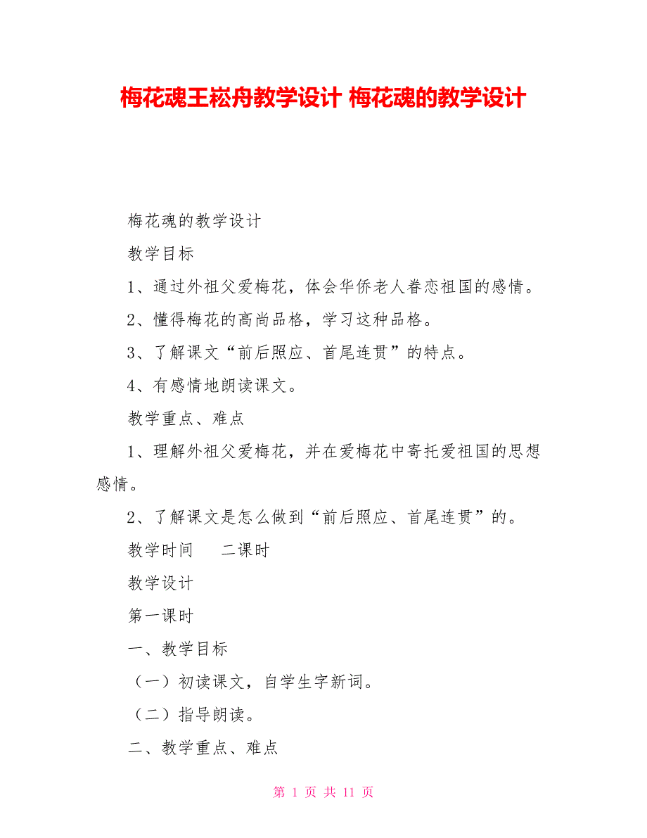 梅花魂王崧舟教学设计梅花魂的教学设计.doc_第1页