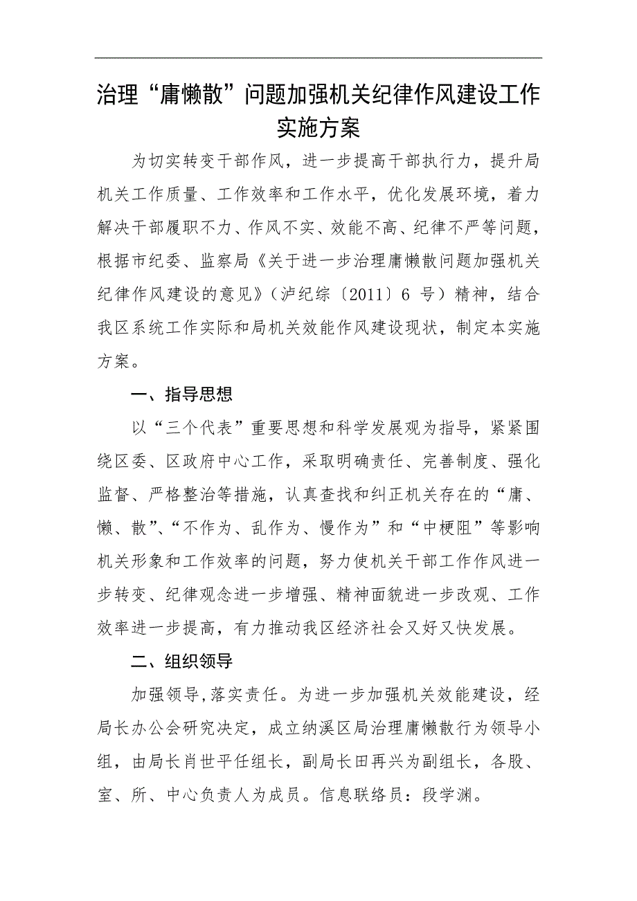 治理庸懒散问题加强机关纪律作风建设工作实施方案.doc_第1页