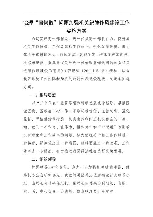 治理庸懒散问题加强机关纪律作风建设工作实施方案.doc