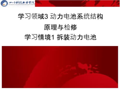 拆装动力电池PPT课件.ppt