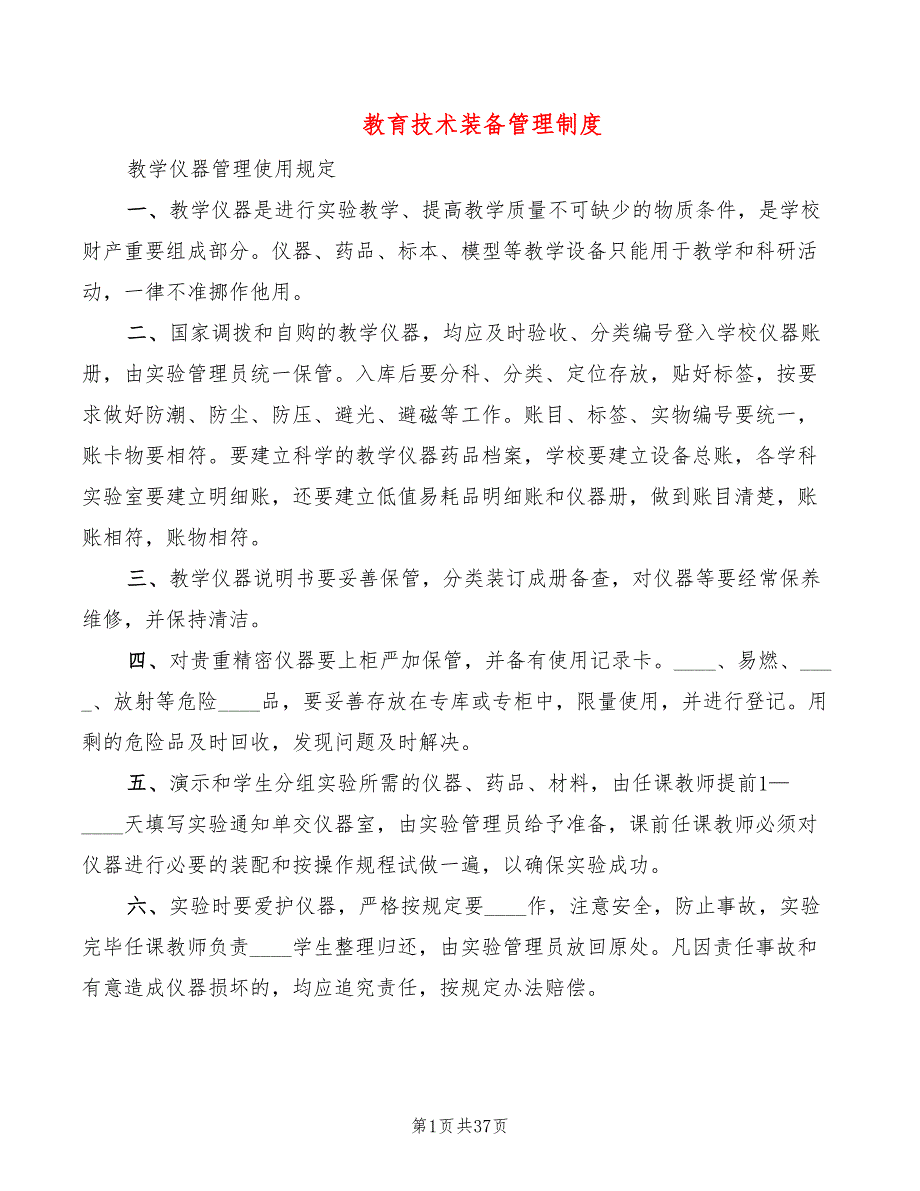 教育技术装备管理制度4篇.doc_第1页