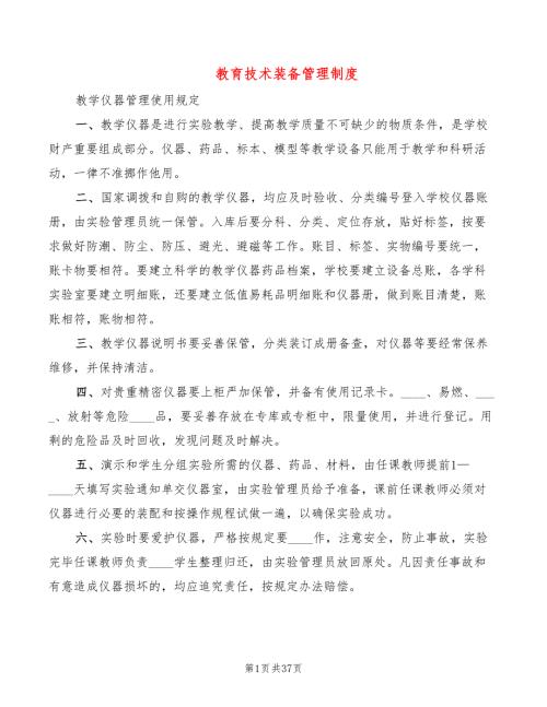 教育技术装备管理制度4篇.doc