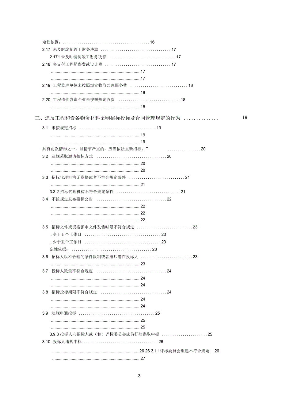 工程建设领域违规问题定性索引.docx_第3页