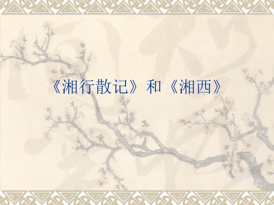 湘行散记和湘西PPT优秀课件.ppt_第1页
