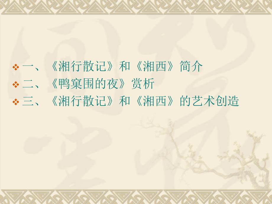 湘行散记和湘西PPT优秀课件.ppt_第2页