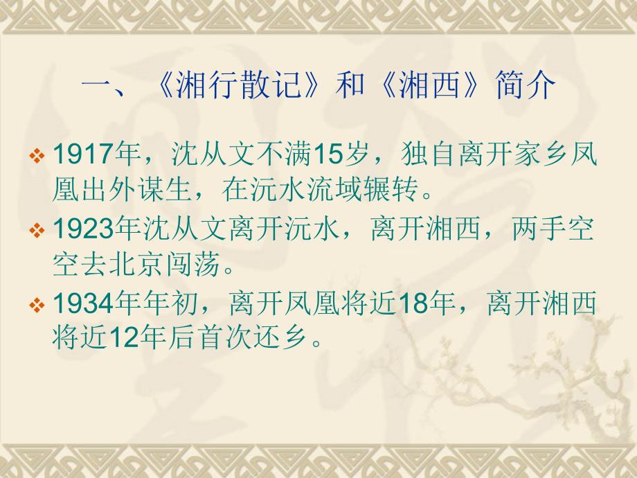 湘行散记和湘西PPT优秀课件.ppt_第3页