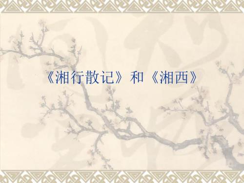 湘行散记和湘西PPT优秀课件.ppt