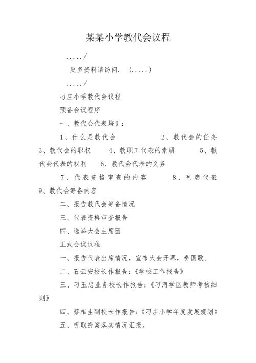 某某小学教代会议程.doc