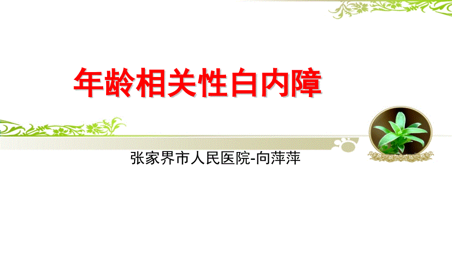 白内障ppt课件.pptx_第1页