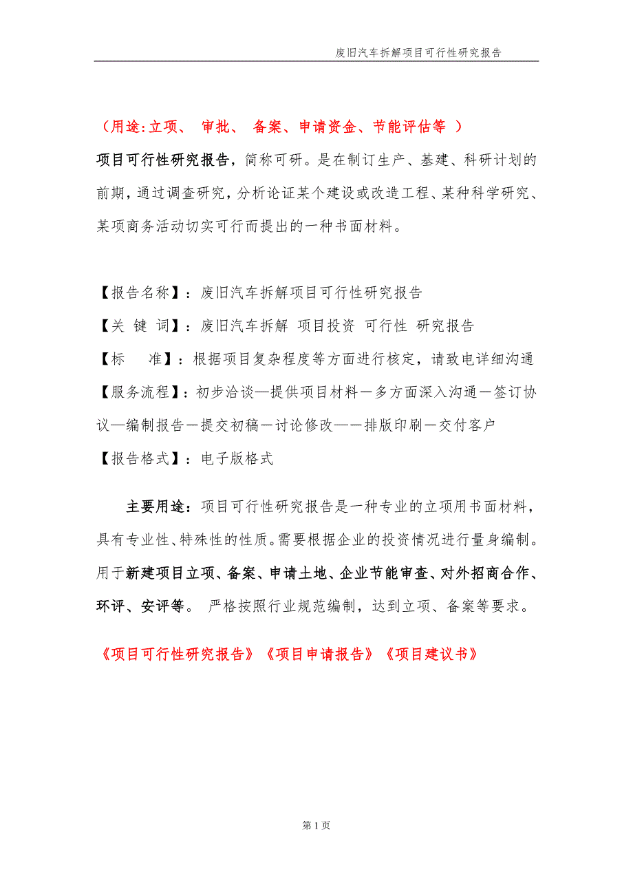 废旧汽车拆解项目可行性研究报告申请备案.doc_第2页