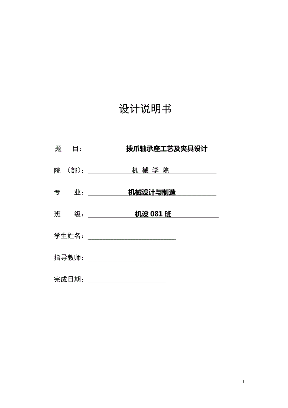 机械制造技术课程设计拨爪轴承座加工工艺及钻3M6孔夹具设计全套图纸.doc_第1页