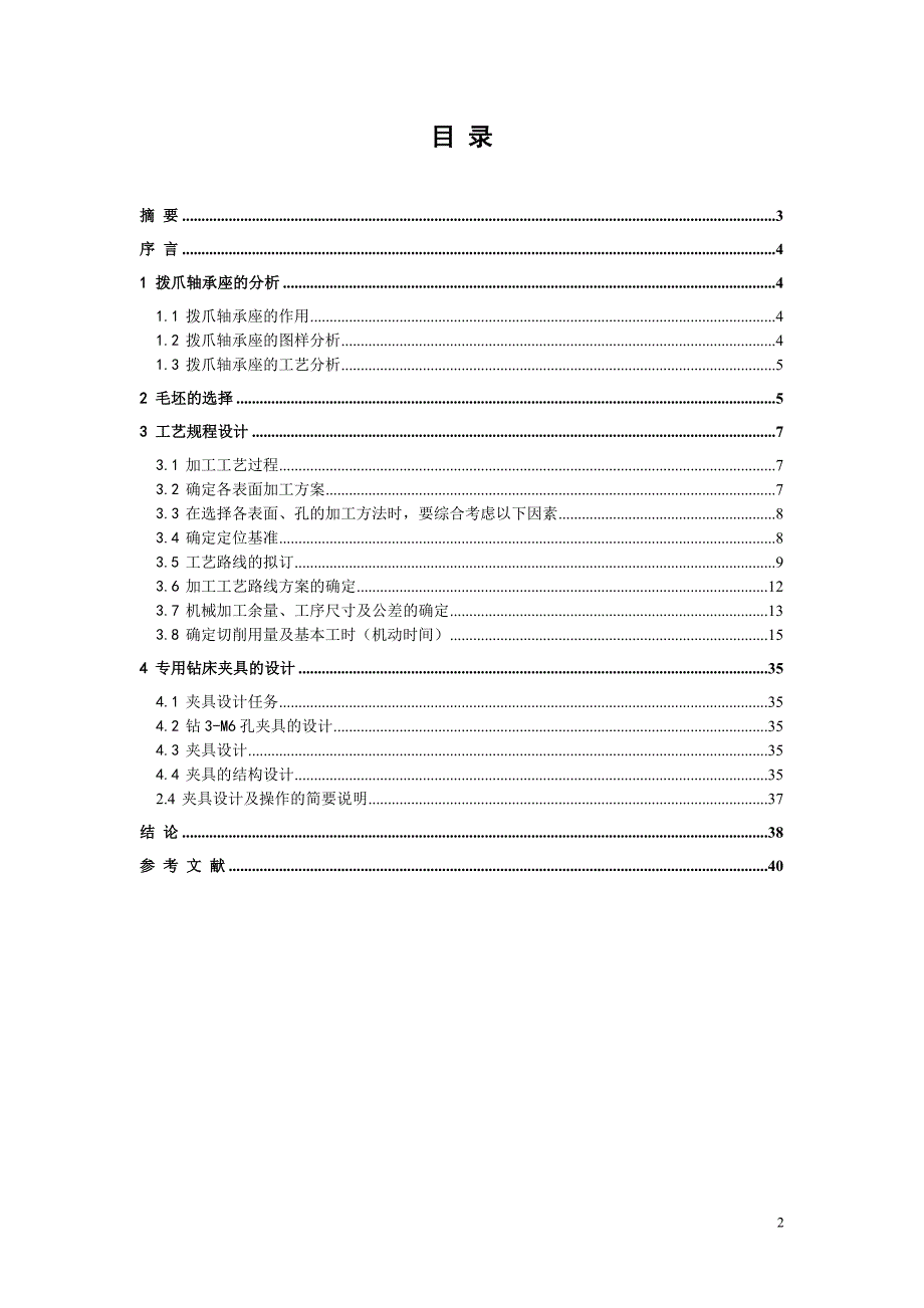 机械制造技术课程设计拨爪轴承座加工工艺及钻3M6孔夹具设计全套图纸.doc_第2页