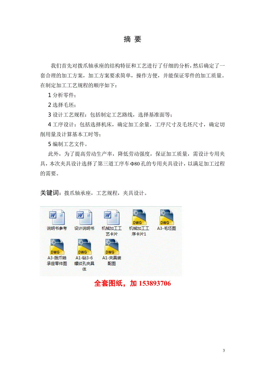 机械制造技术课程设计拨爪轴承座加工工艺及钻3M6孔夹具设计全套图纸.doc_第3页