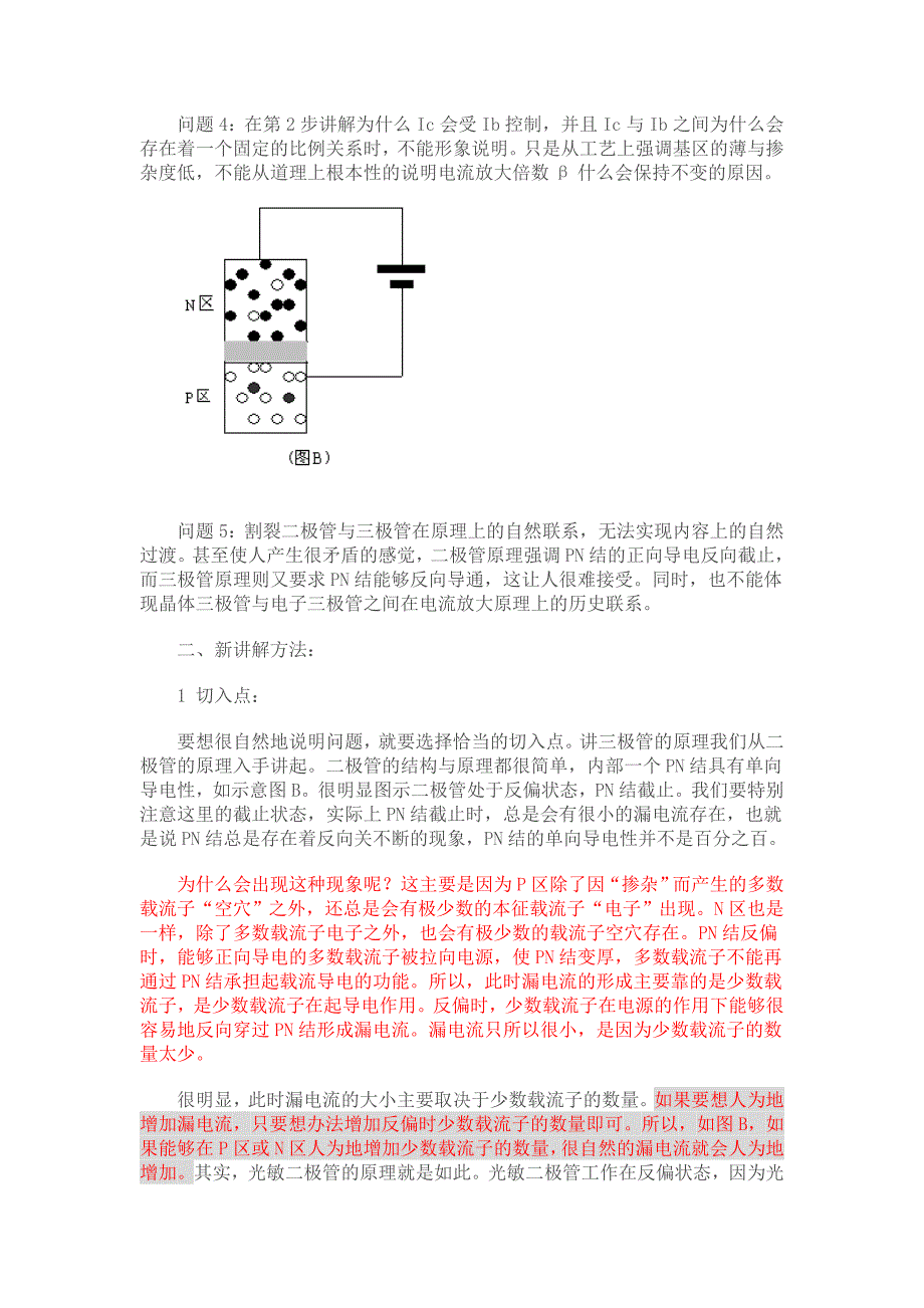 晶体三极管工作原理讲解方法探讨.doc_第3页