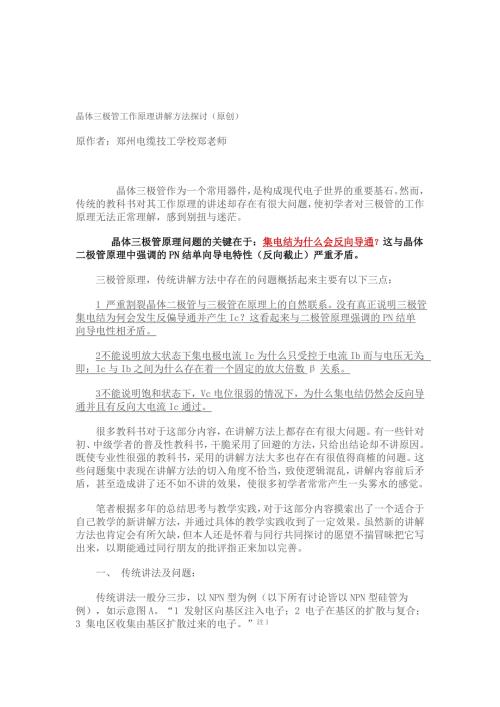 晶体三极管工作原理讲解方法探讨.doc