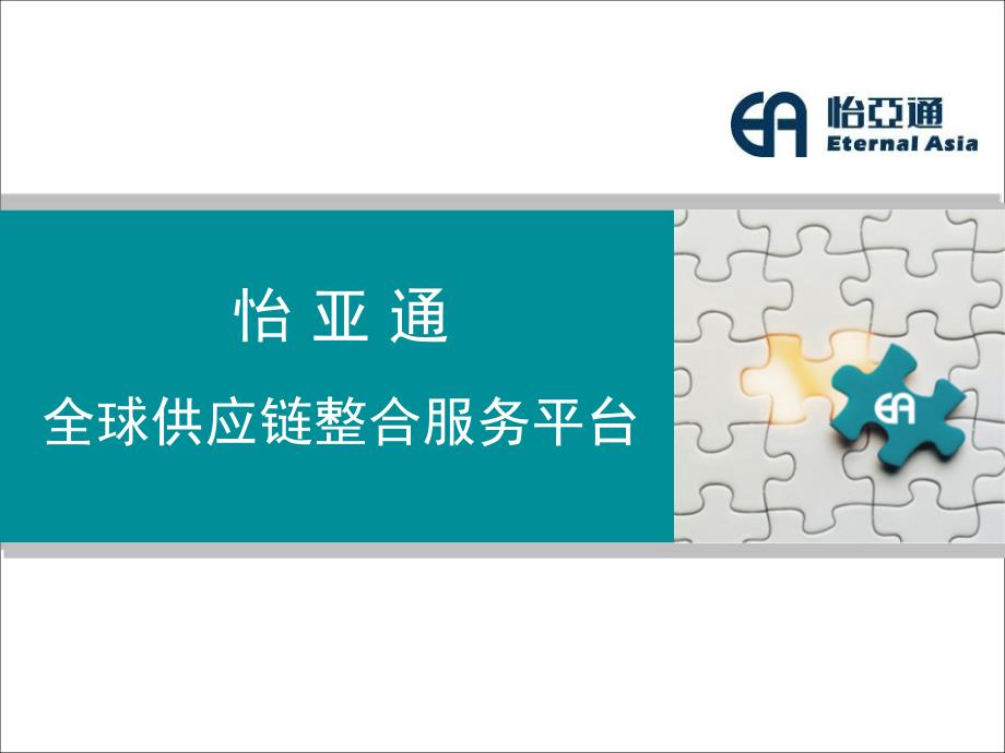 怡亚通服务平台及业.ppt_第1页