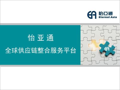 怡亚通服务平台及业.ppt