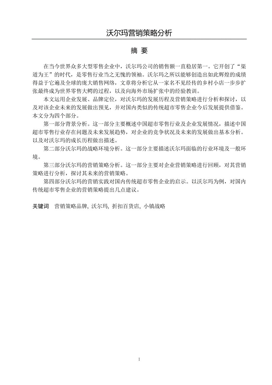 沃尔玛营销策略分析毕业论文.doc_第1页