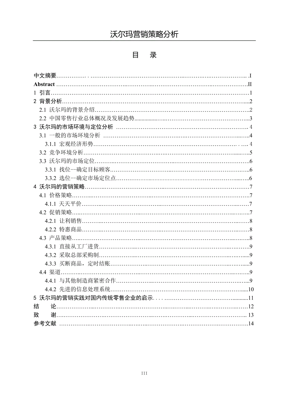 沃尔玛营销策略分析毕业论文.doc_第3页