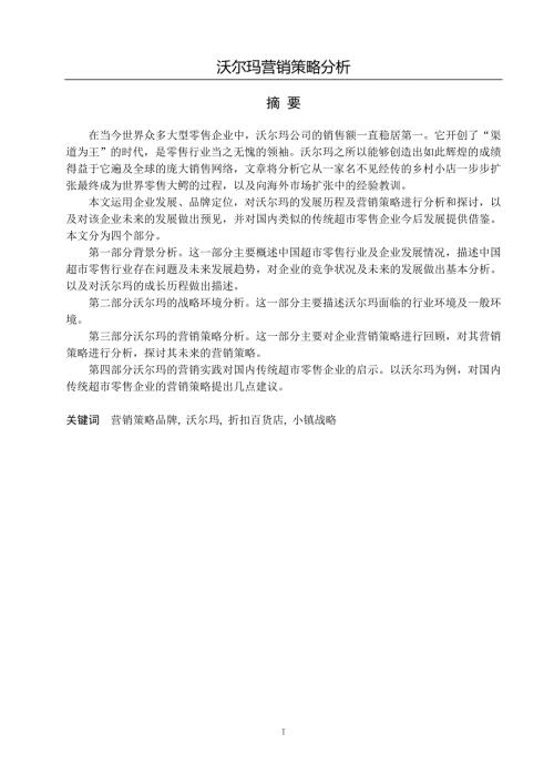 沃尔玛营销策略分析毕业论文.doc