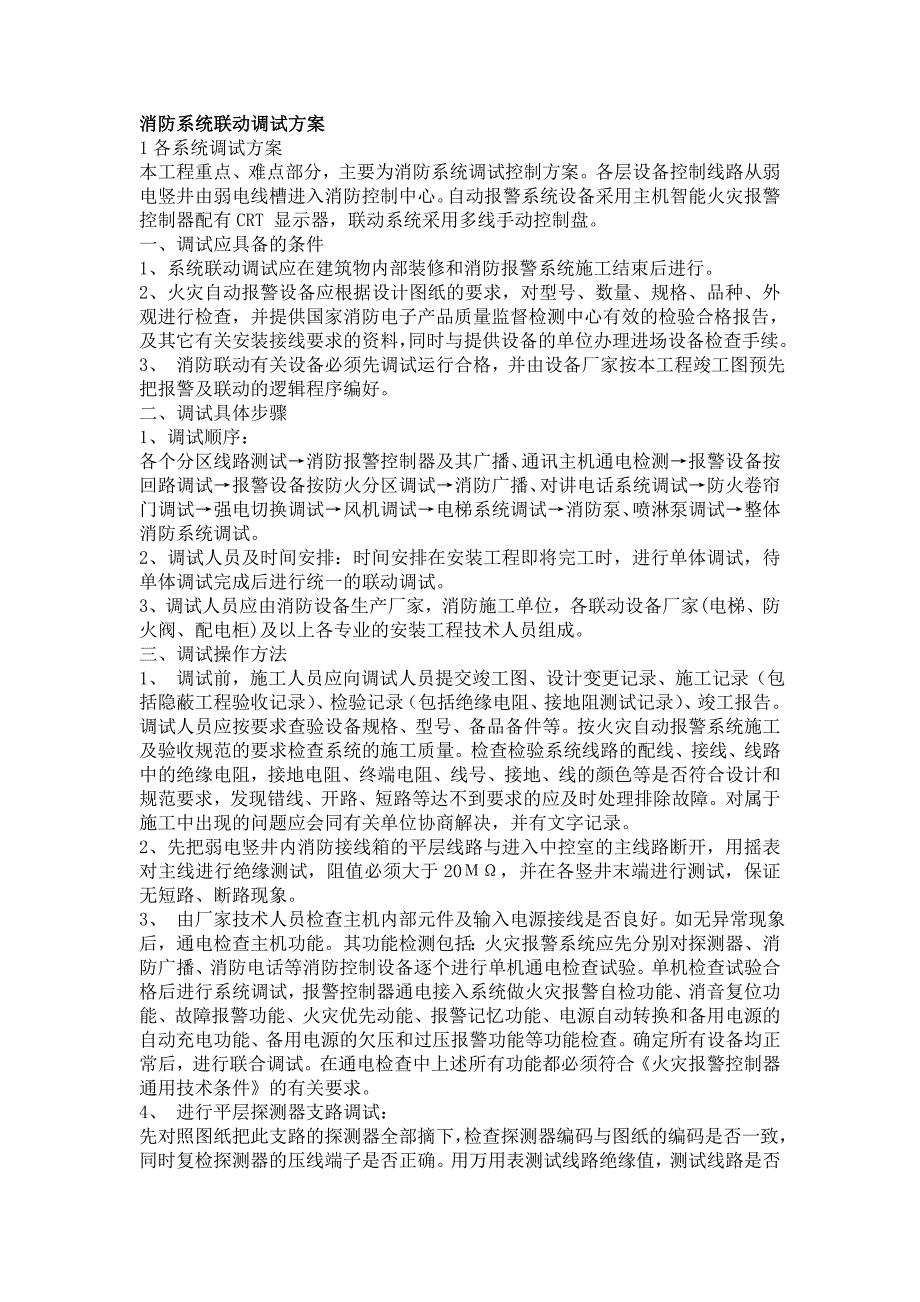消防系统联动调试检测及验收方案全.doc_第1页
