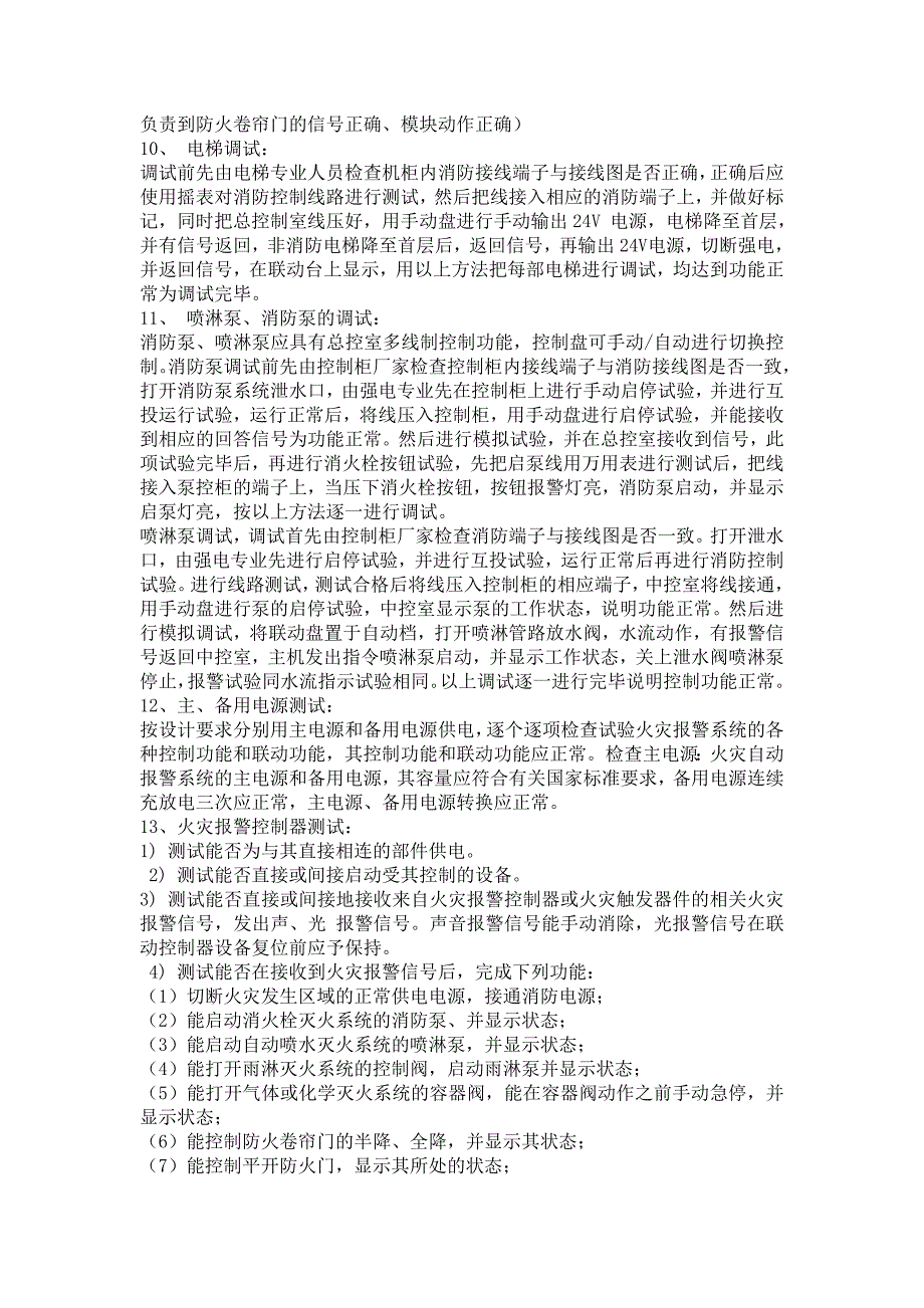 消防系统联动调试检测及验收方案全.doc_第3页
