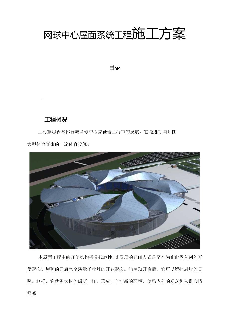 网球中心屋面系统工程施工方案.docx_第1页