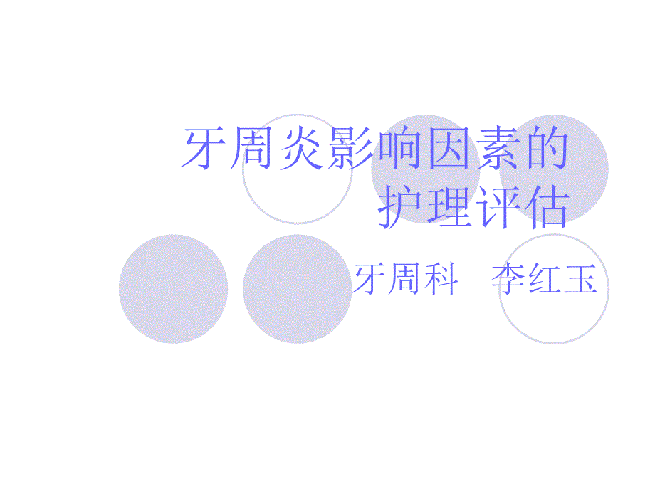 牙周炎护理评估.ppt_第1页