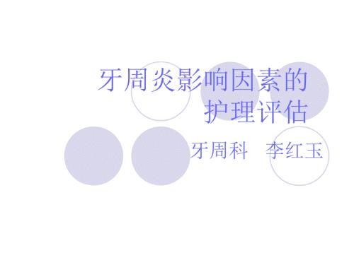 牙周炎护理评估.ppt