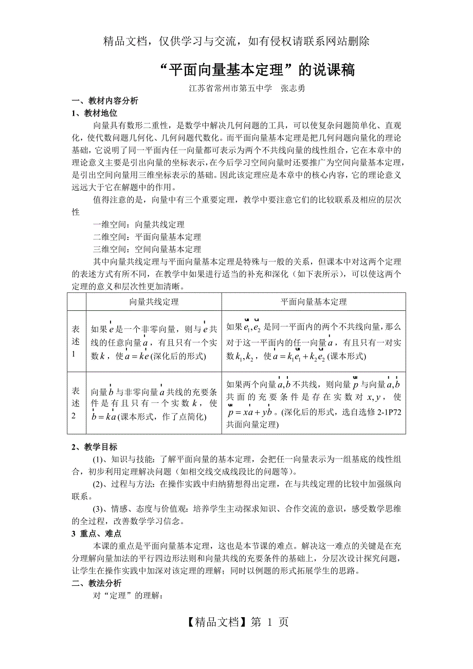 平面向量基本定理的说课稿.doc_第1页