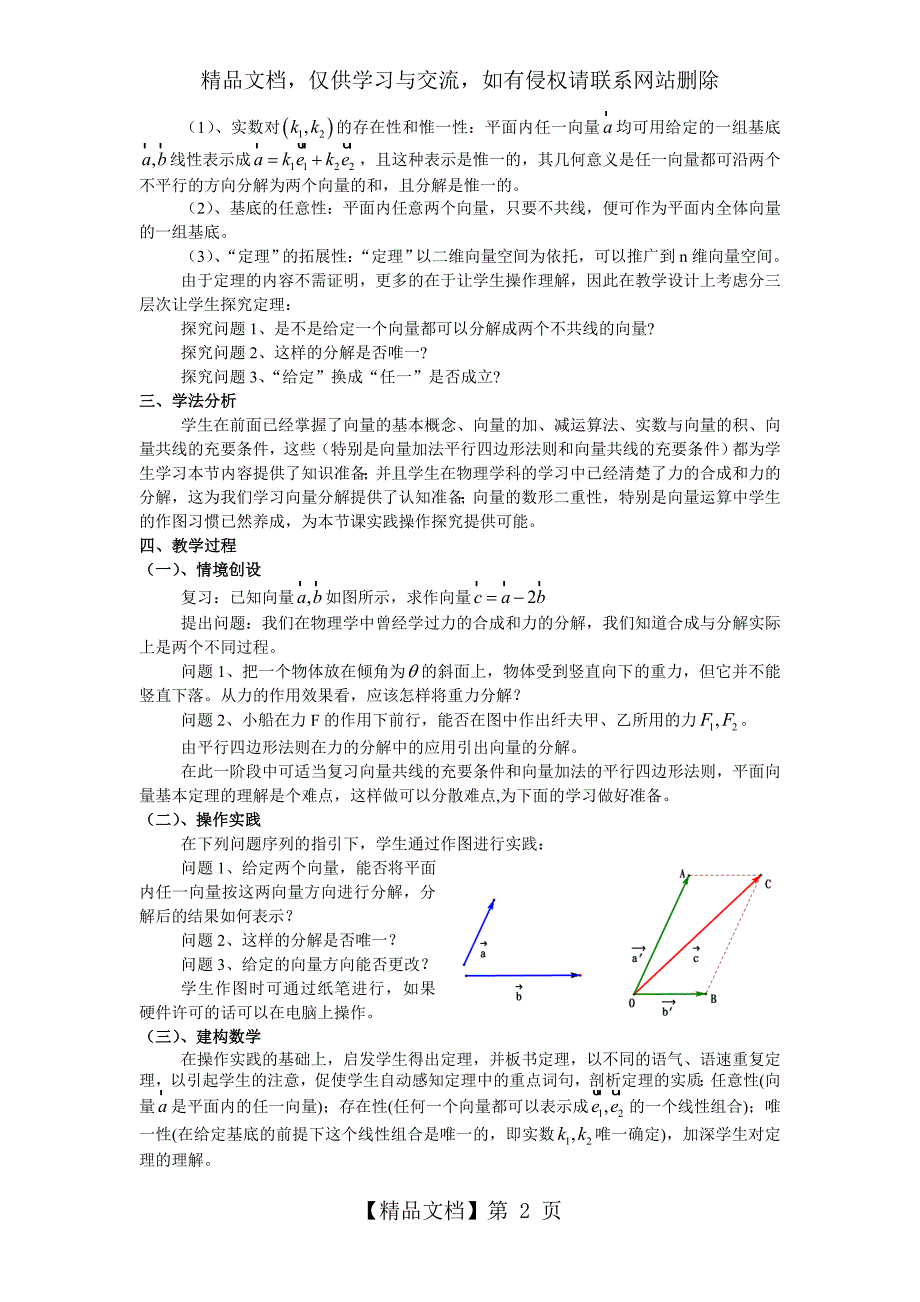 平面向量基本定理的说课稿.doc_第2页