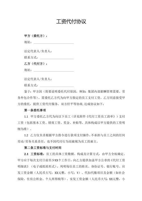 工资代付协议范文模板.docx