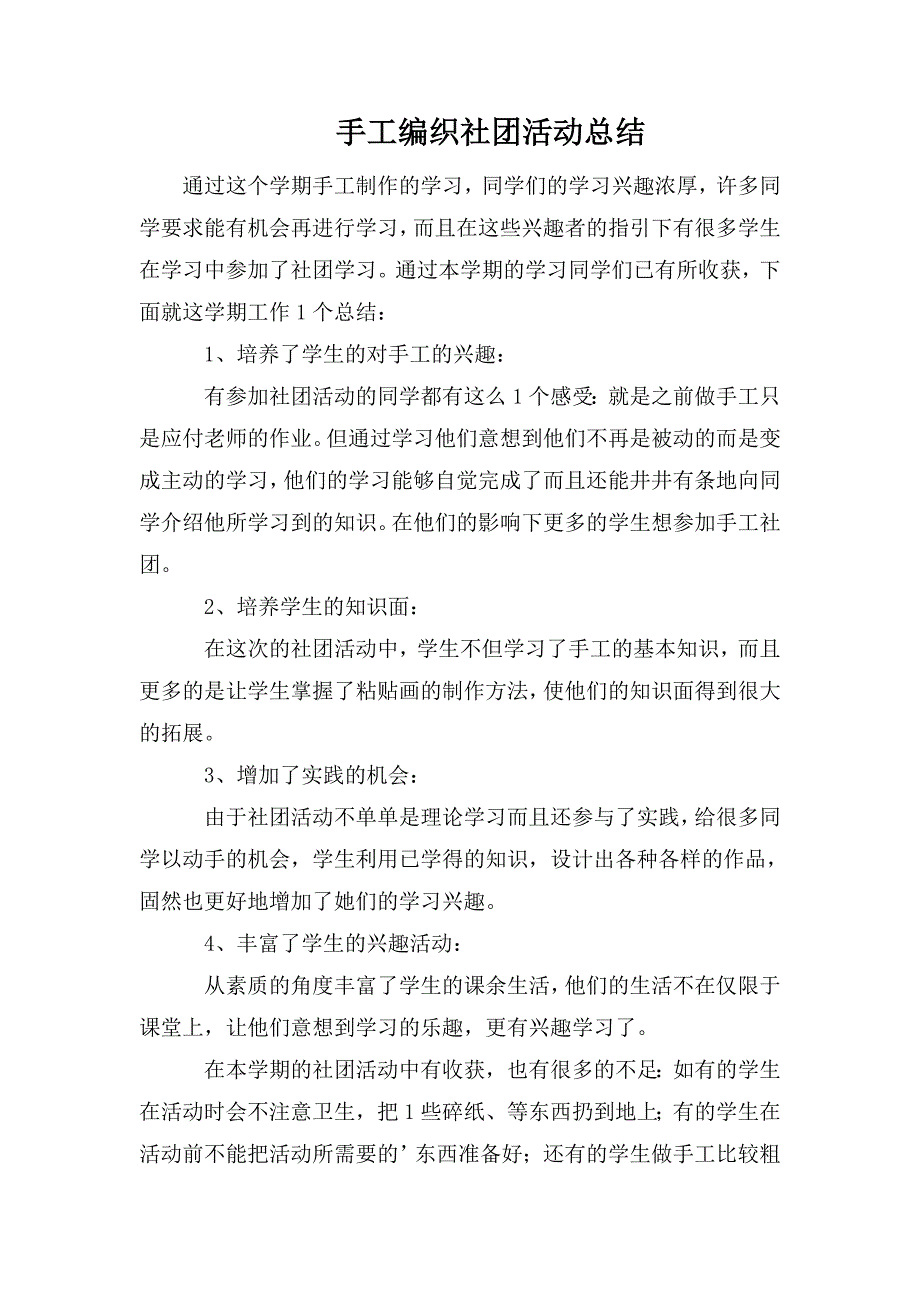 手工编织社团活动总结.doc_第1页