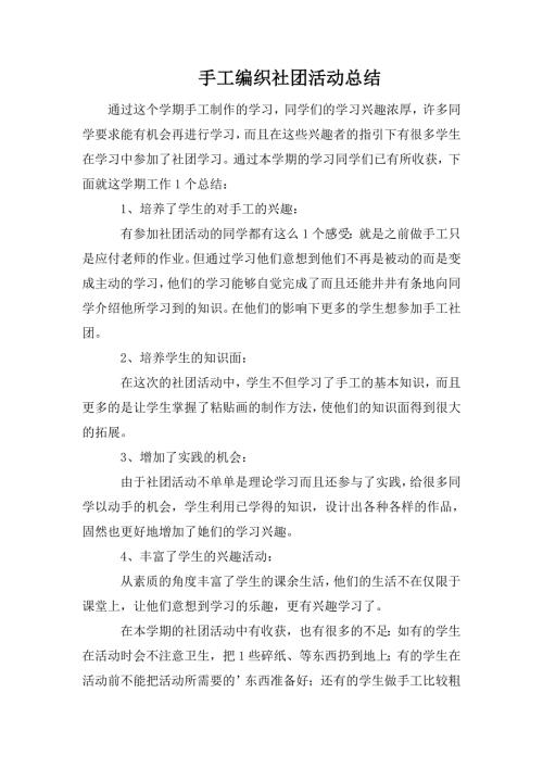 手工编织社团活动总结.doc