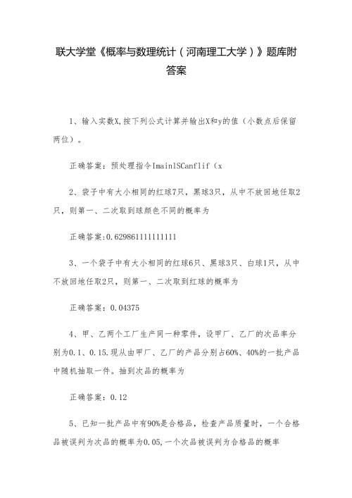 联大学堂《概率与数理统计（河南理工大学）》题库附答案.docx