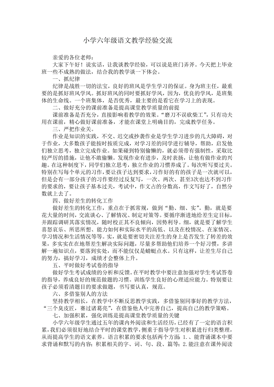 小学六年级语文教学经验交流稿.doc_第1页