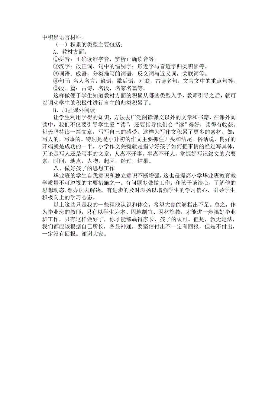 小学六年级语文教学经验交流稿.doc_第2页
