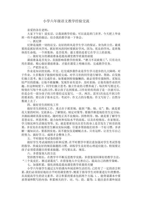 小学六年级语文教学经验交流稿.doc