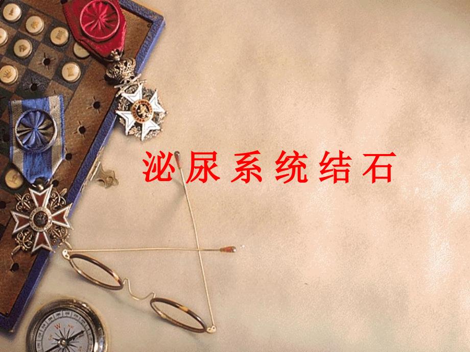 泌尿系结石的诊治PPT.ppt_第1页