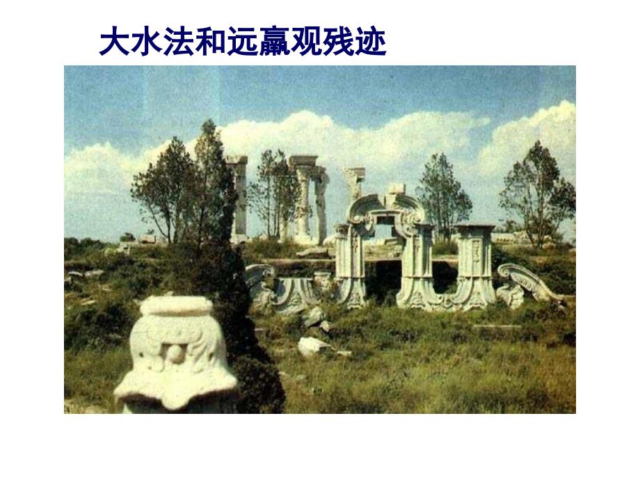 整理废墟的召唤课件.ppt_第3页