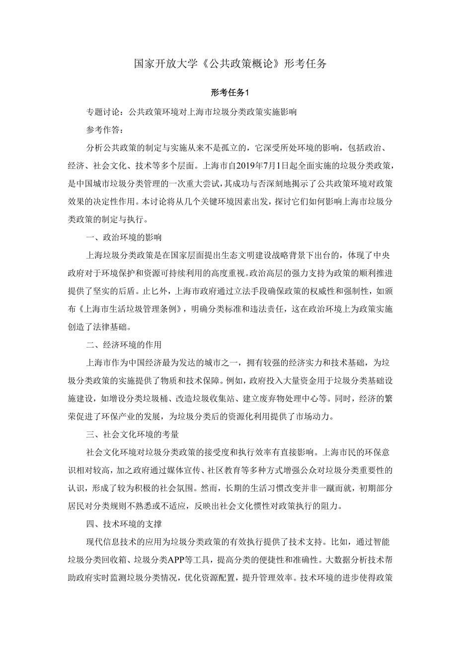 国家开放大学《公共政策概论》形考任务.docx_第1页