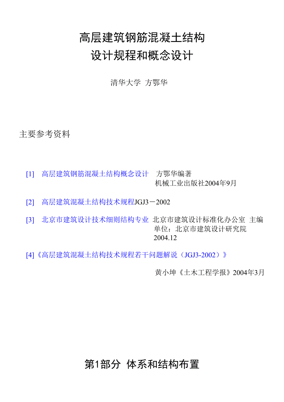 方鄂华结构规程与概念设计CK.doc_第1页